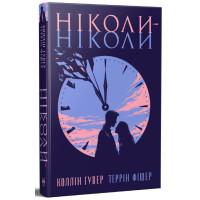 Ніколи-ніколи. Коллін Гувер. 978-617-8426-97-2