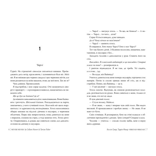 Ніколи-ніколи. Коллін Гувер. 978-617-8426-97-2