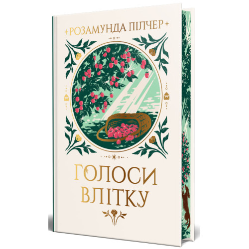 Голоси влітку. Розамунда Пілчер. 978-617-8691-47-9