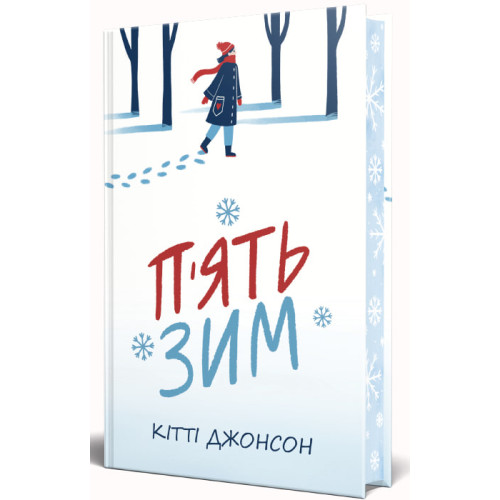 П’ять зим. Кітті Джонсон. 978-617-8691-50-9