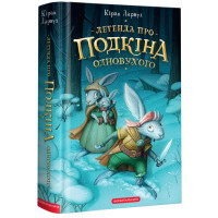 Легенда про Подкіна Одновухого. Кіран Ларвуд. 978-617-585-210-1