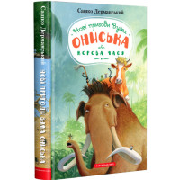 Новi пригоди Вужа Ониська, або Корова часу. Сашко Дерманський. 978-617-585-258-3