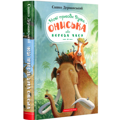 Новi пригоди Вужа Ониська, або Корова часу. Сашко Дерманський. 978-617-585-258-3