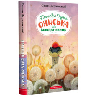 Пригоди Вужа Ониська, або Володар макуци. Сашко Дерманський. 978-617-585-223-1