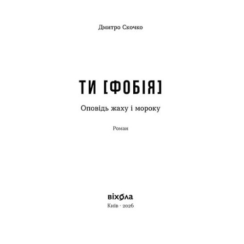 Ти [Фобія]. Оповідь жаху і мороку. Дмитро Скочко. 9786178782344