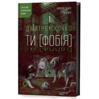 Ти [Фобія]. Оповідь жаху і мороку. Дмитро Скочко. 9786178782344