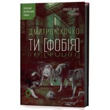 Ти [Фобія]. Оповідь жаху і мороку. Дмитро Скочко. 9786178782344