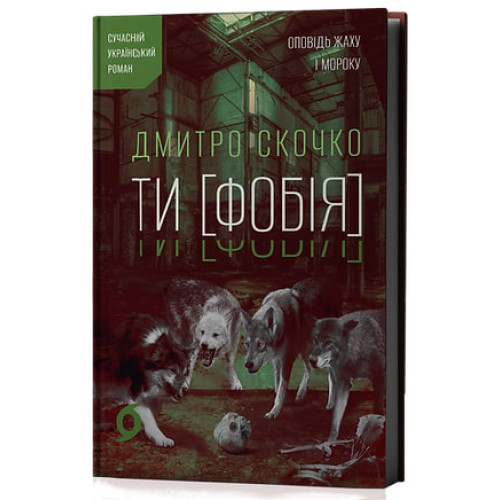 Ти [Фобія]. Оповідь жаху і мороку. Дмитро Скочко. 9786178782344