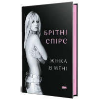 Жінка в мені. Брітні Спірс.  9786178277390