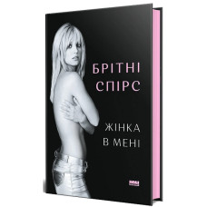 Жінка в мені. Брітні Спірс.  9786178277390