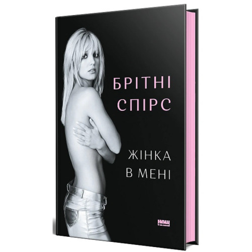 Жінка в мені. Брітні Спірс.  9786178277390