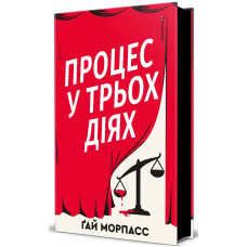 Процес у трьох діяї. Ґай Морпасс. 978-617-8566-69-2