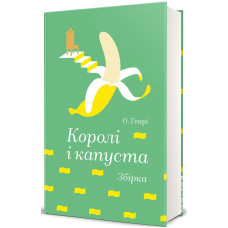 Королі і капуста. О. Генрі. 978-617-8566-16-6