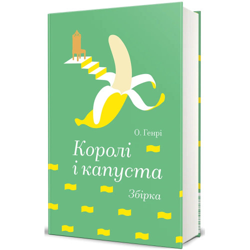 Королі і капуста. О. Генрі. 978-617-8566-16-6