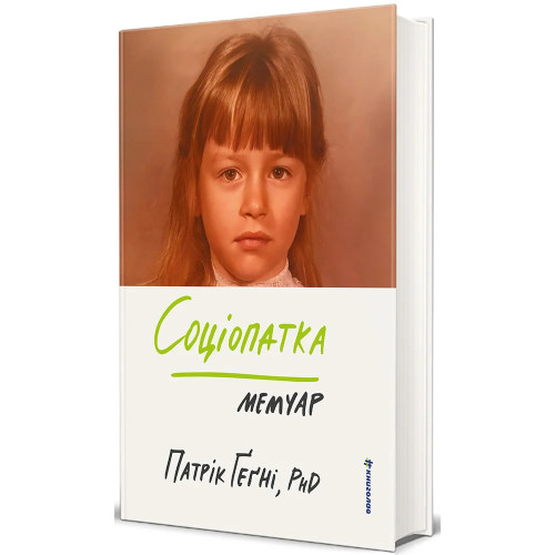 Соціопатка. Патрік Ґеґні. 978-617-8566-79-1