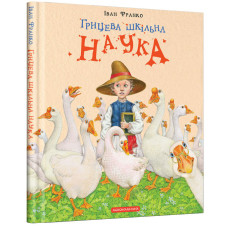 Грицева шкільна наука. Іван Франко. 978-617-585-127-2