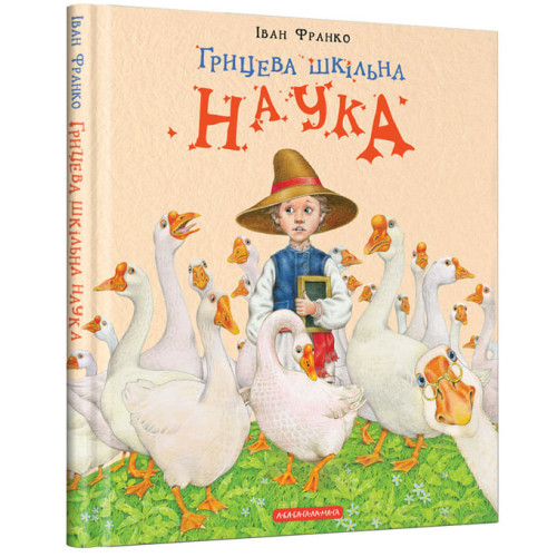 Грицева шкільна наука. Іван Франко. 978-617-585-127-2