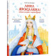 Анна Ярославна: Київська князівна — королева Франції.  Іван Малкович. 978-617-585-256-9