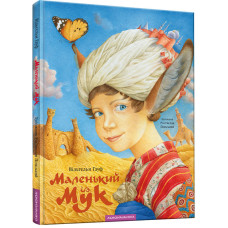 Маленький Мук. Вільгельм Гауф. 978-617-585-105-0