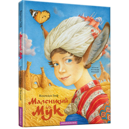Маленький Мук. Вільгельм Гауф. 978-617-585-105-0