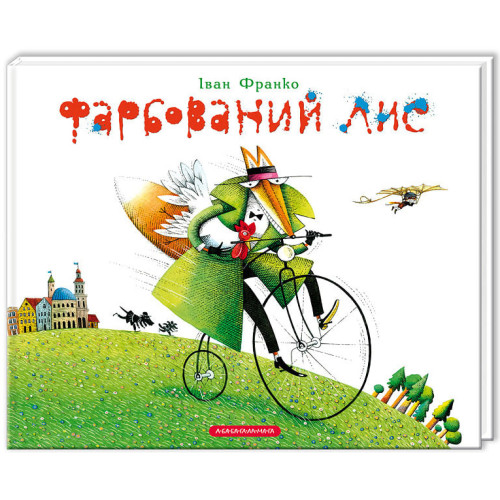 Фарбований Лис. Іван Франко. 978-617-585-079-4