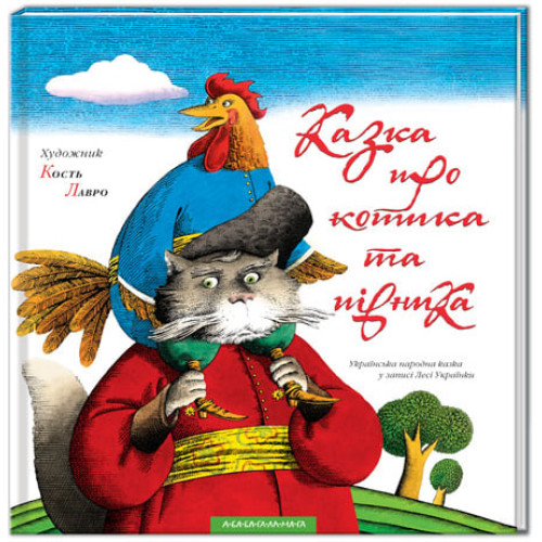 Казка про котика та півника. 978-966-7047-72-6