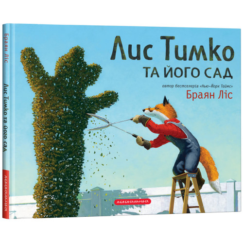 Лис Тимко та його сад. Браян Ліс. 978-617-585-171-5