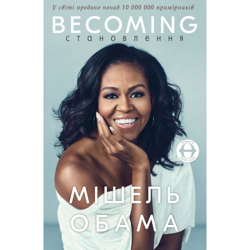 Становлення. Мішель Обама. 978-617-548-583-5