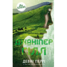Джаніпер Гілл. Книга 2. Ідени. Девні Перрі. 978-617-548-585-9