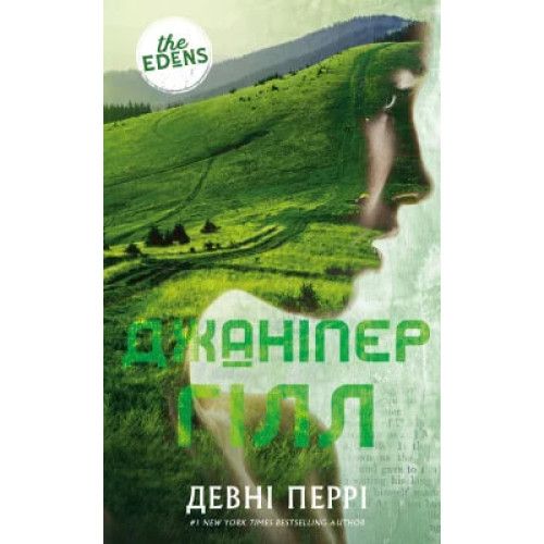 Джаніпер Гілл. Книга 2. Ідени. Девні Перрі. 978-617-548-585-9