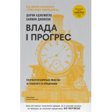 Влада і прогрес. Тисячолітня боротьба людства за технології та процвітання. Дарон Аджемоґлу. 978-617-8650-64-3