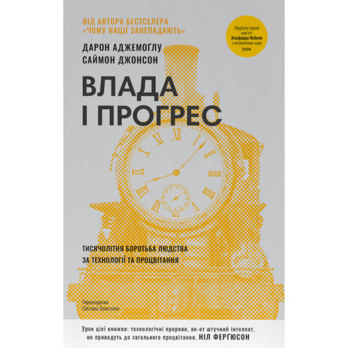 Влада і прогрес. Тисячолітня боротьба людства за технології та процвітання. Дарон Аджемоґлу. 978-617-8650-64-3