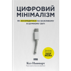 Цифровий мінімалізм. Як зосередитися на важливому в шумному світі. Кел Ньюпорт. 978-617-8650-29-2