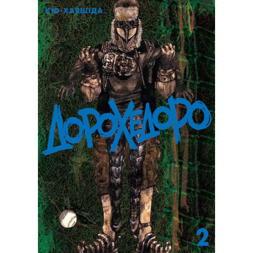 Дорохедоро. Том 2. Кю-Хаяшіда. 9786178893101