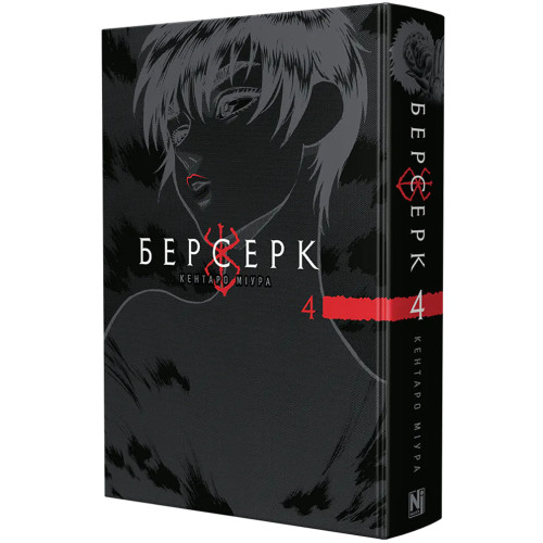 Берсерк. Том 4. Кентаро Міура. 9786178893170