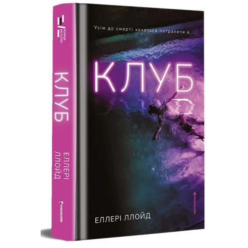 Клуб. Еллері Ллойд. 978-617-8566-02-9 