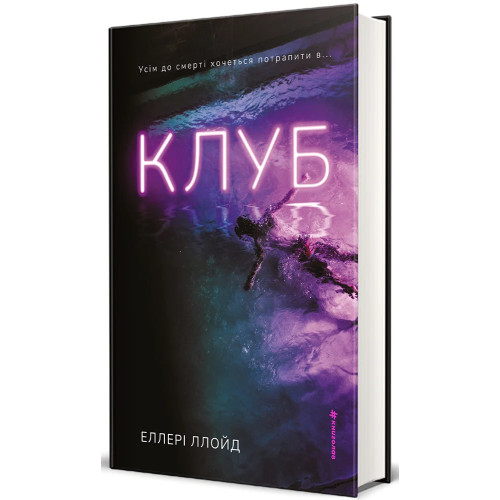 Клуб. Еллері Ллойд. 978-617-8566-02-9 