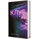 Клуб. Еллері Ллойд. 978-617-8566-02-9 