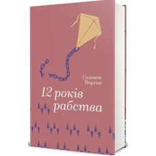 12 років рабства. Соломон Нортап. 978-617-8566-86-9