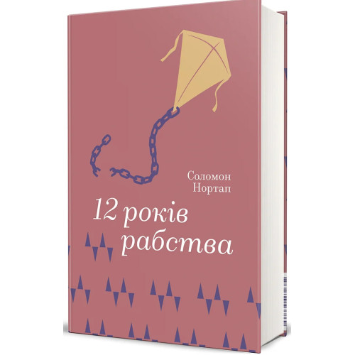 12 років рабства. Соломон Нортап. 978-617-8566-86-9