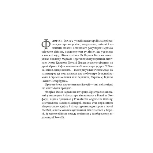 1913: Все те, що я конче хотів сказати. Флоріан Іллієс. 9786178620837 