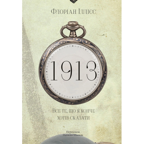 1913: Все те, що я конче хотів сказати. Флоріан Іллієс. 9786178620837 