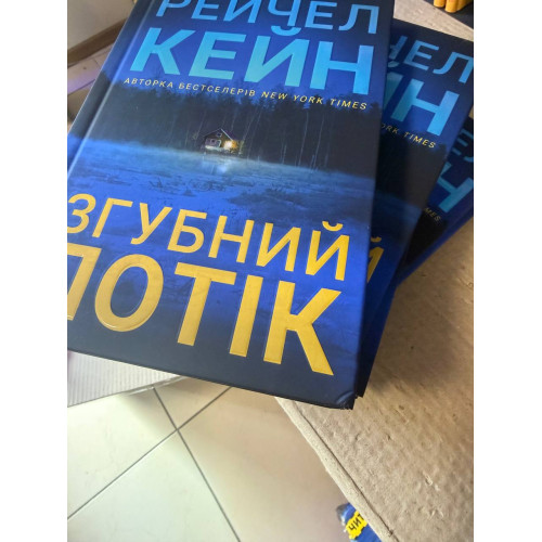 Згубний потік (Limited edition) (ДЕФЕКТ ОБКЛАДИНКИ). Рейчел Кейн. 9786175294451