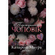 Підступний чоловік. Книга 6. Катаріна Маура. 978-617-8903-08-4