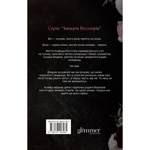 Підступний чоловік. Книга 6. Катаріна Маура. 978-617-8903-08-4