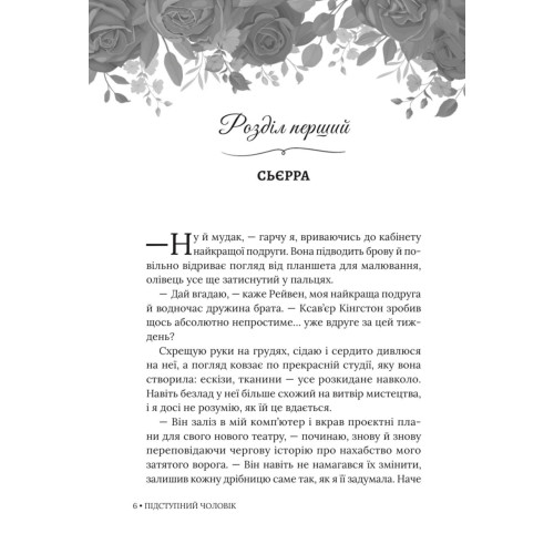 Підступний чоловік. Книга 6. Катаріна Маура. 978-617-8903-08-4