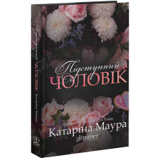 Підступний чоловік. Книга 6. Катаріна Маура. 978-617-8903-08-4