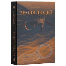 Земля людей. Антуан де Сент-Екзюпері. 978-617-8693-69-5 