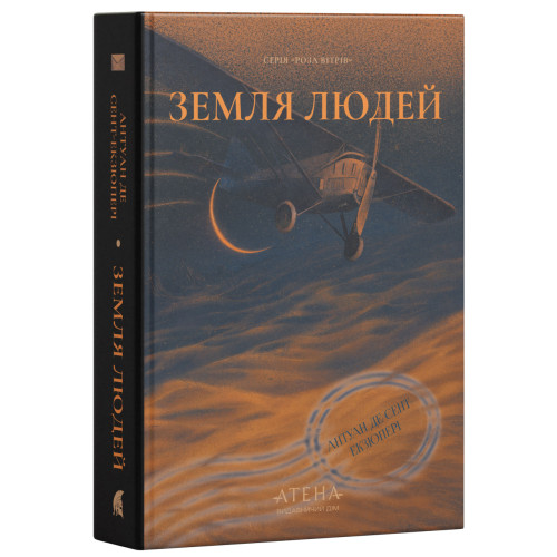 Земля людей. Антуан де Сент-Екзюпері. 978-617-8693-69-5 