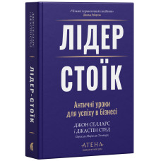 Лідер-стоїк. Джон Селларс. 978-617-8693-66-4